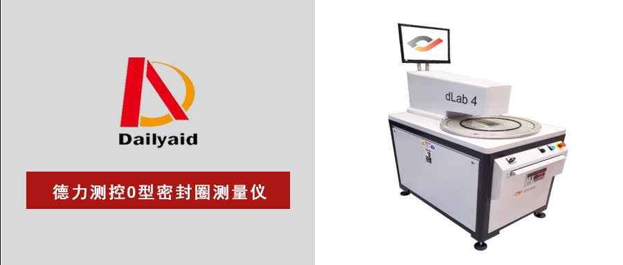 德力測(cè)控dlab系列O型密封圈測(cè)量?jī)x——效率與精準(zhǔn)并進(jìn)！